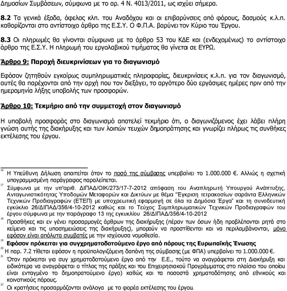 Άρθρο 9: Παροχή διευκρινίσεων για το διαγωνισµό Εφόσον ζητηθούν εγκαίρως συµπλ