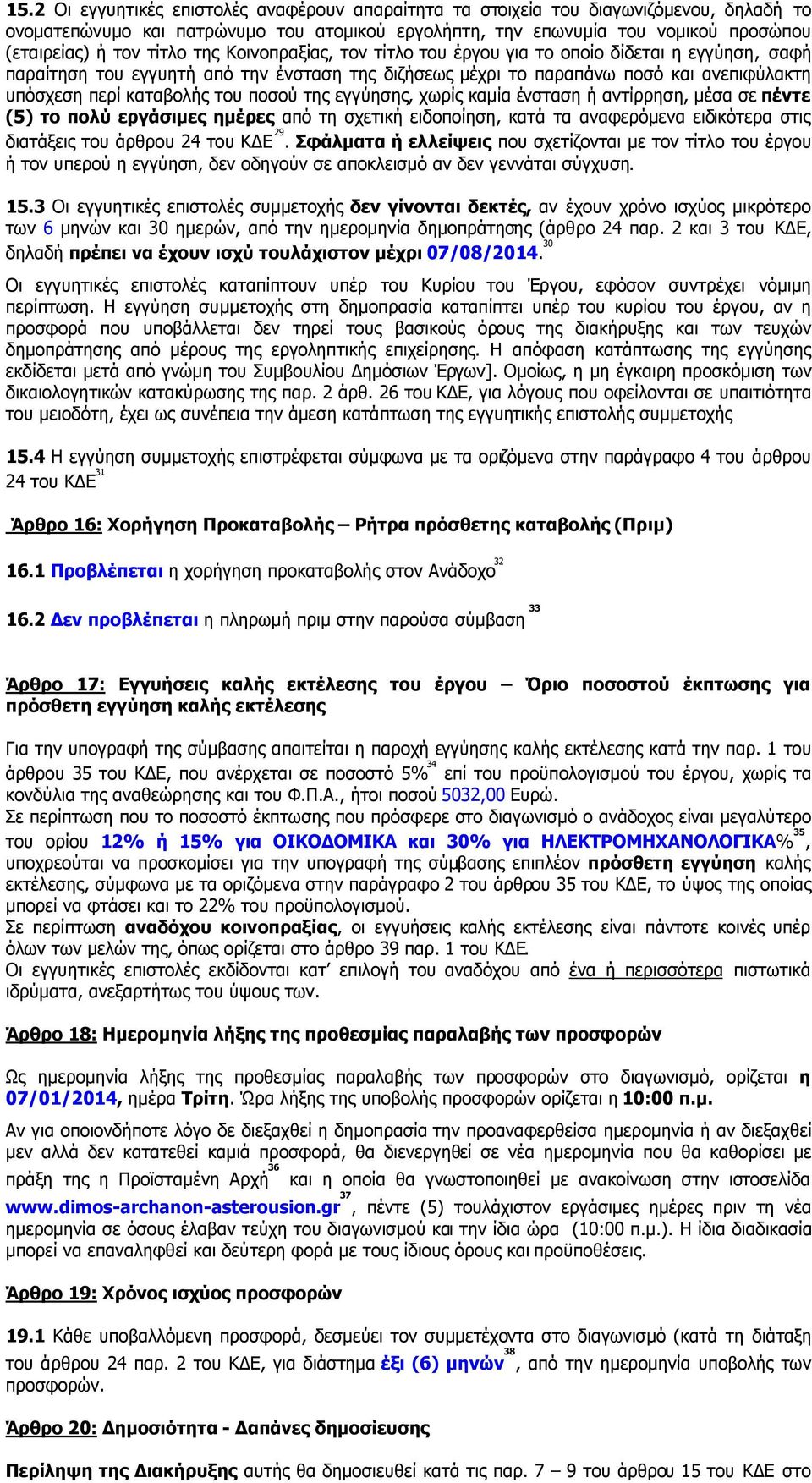 ποσού της εγγύησης, χωρίς καµία ένσταση ή αντίρρηση, µέσα σε πέντε (5) το πολύ εργάσιµες ηµέρες από τη σχετική ειδοποίηση, κατά τα αναφερόµενα ειδικότερα στις διατάξεις του άρθρου 24 του Κ Ε 29.