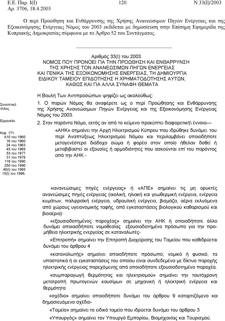 σύµφωνα µε το Άρθρο 52 του Συντάγµατος.