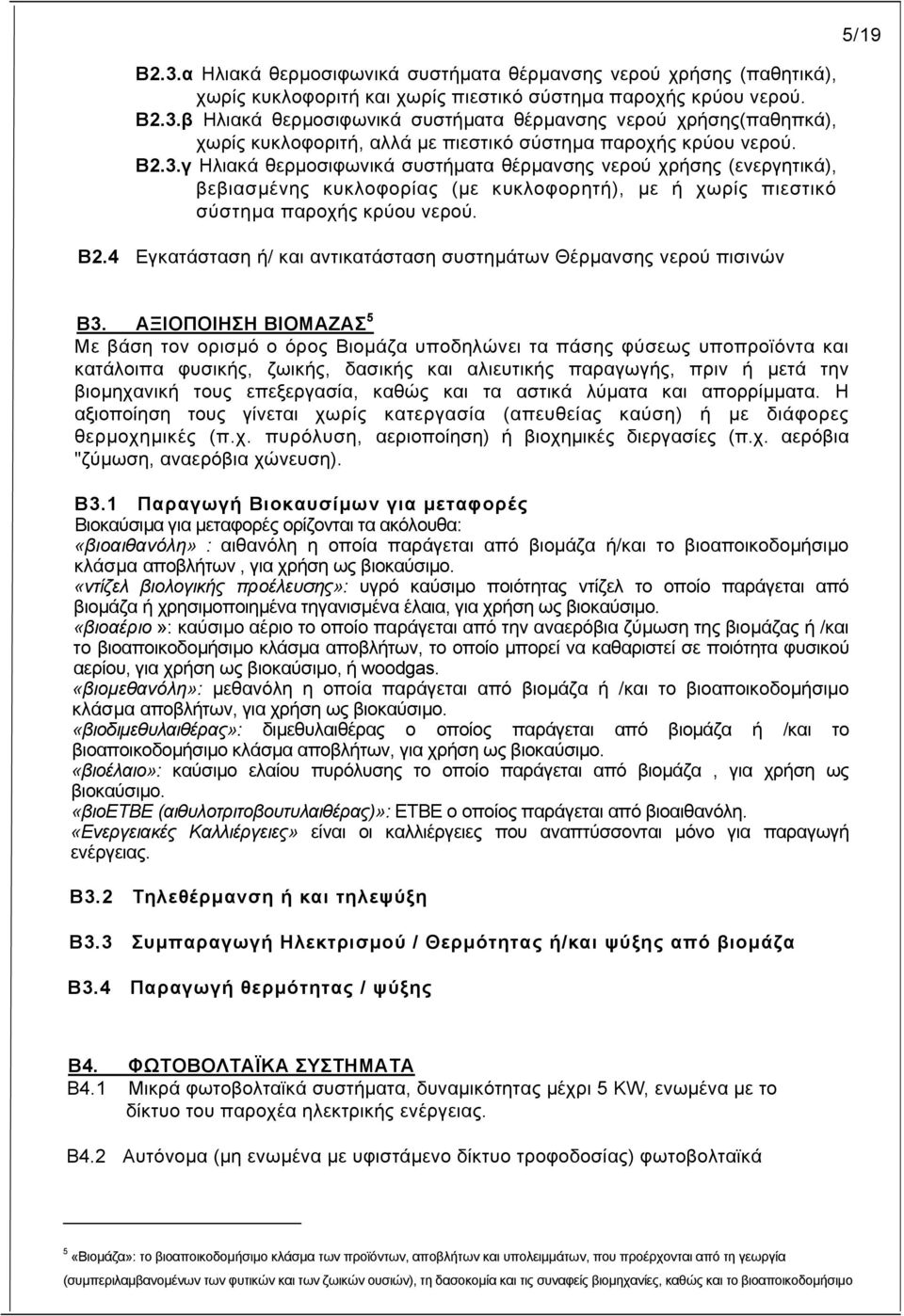 4 Εγκατάσταση ή/ και αντικατάσταση συστηµάτων Θέρµανσης νερού πισινών 5/19 Β3.