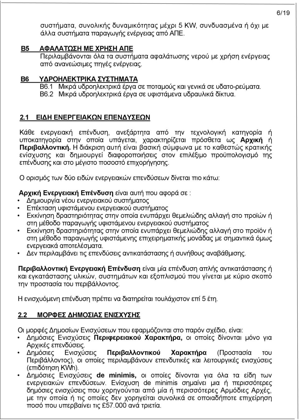 1 Μικρά υδροηλεκτρικά έργα σε ποταµούς και γενικά σε υδατο-ρεύµατα. Β6.2 Μικρά υδροηλεκτρικά έργα σε υφιστάµενα υδραυλικά δίκτυα. 2.