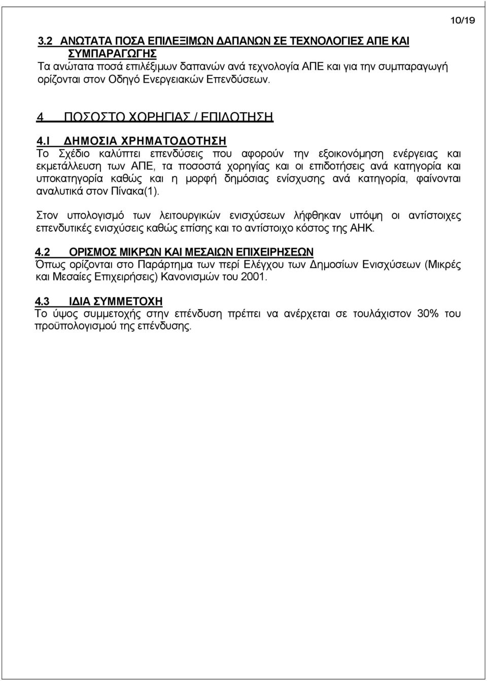 Ι ΗΜΟΣΙΑ ΧΡΗΜΑΤΟ ΟΤΗΣΗ Το Σχέδιο καλύπτει επενδύσεις που αφορούν την εξοικονόµηση ενέργειας και εκµετάλλευση των ΑΠΕ, τα ποσοστά χορηγίας και οι επιδοτήσεις ανά κατηγορία και υποκατηγορία καθώς και η