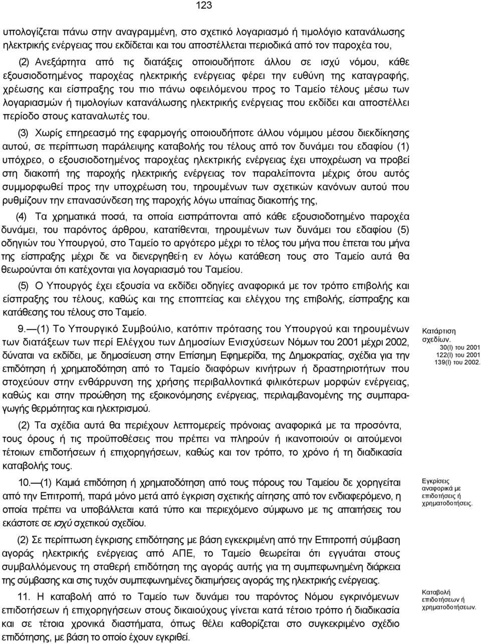 µέσω των λογαριασµών ή τιµολογίων κατανάλωσης ηλεκτρικής ενέργειας που εκδίδει και αποστέλλει περίοδο στους καταναλωτές του.
