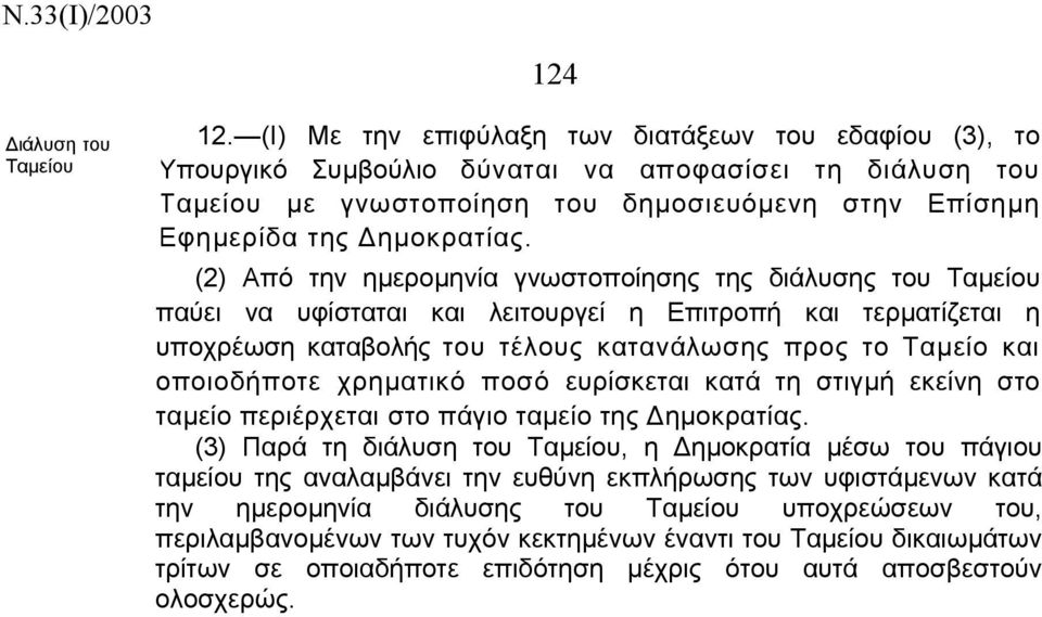 (2) Από την ηµεροµηνία γνωστοποίησης της διάλυσης του Ταµείου παύει να υφίσταται και λειτουργεί η Επιτροπή και τερµατίζεται η υποχρέωση καταβολής του τέλους κατανάλωσης προς το Ταµείο και οποιοδήποτε
