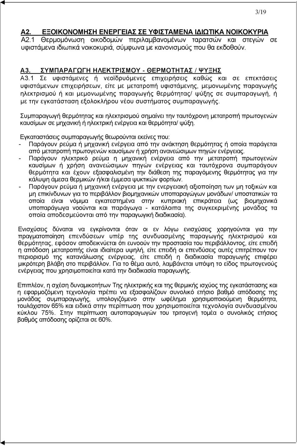 1 Σε υφιστάµενες ή νεοϊδρυόµενες επιχειρήσεις καθώς και σε επεκτάσεις υφιστάµενων επιχειρήσεων, είτε µε µετατροπή υφιστάµενης, µεµονωµένης παραγωγής ηλεκτρισµού ή και µεµονωµένης παραγωγής