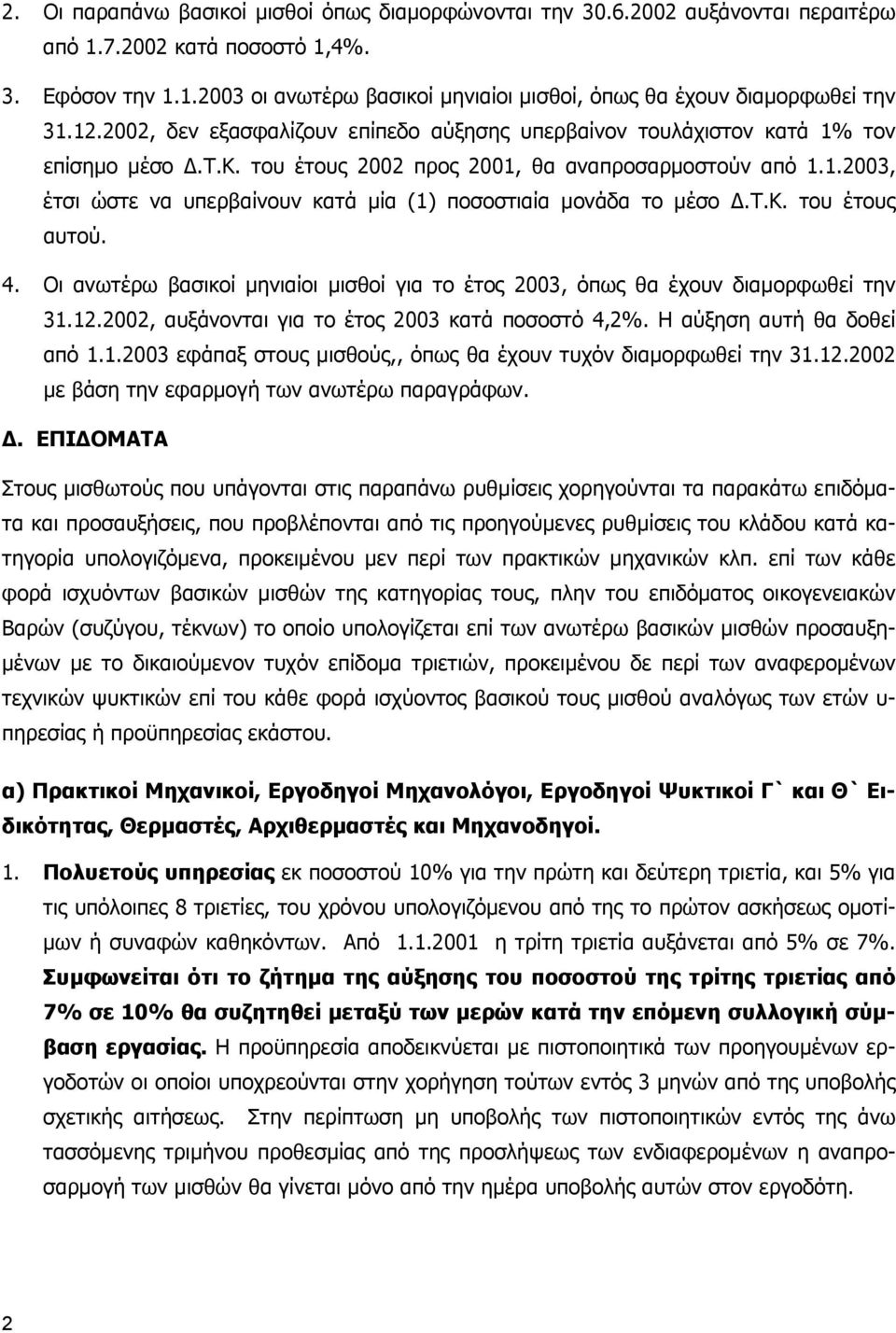 τ.κ. του έτους αυτού. 4. Οι ανωτέρω βασικοί µηνιαίοι µισθοί για το έτος 2003, όπως θα έχουν διαµορφωθεί την 31.12.2002, αυξάνονται για το έτος 2003 κατά ποσοστό 4,2%. Η αύξηση αυτή θα δοθεί από 1.1.2003 εφάπαξ στους µισθούς,, όπως θα έχουν τυχόν διαµορφωθεί την 31.