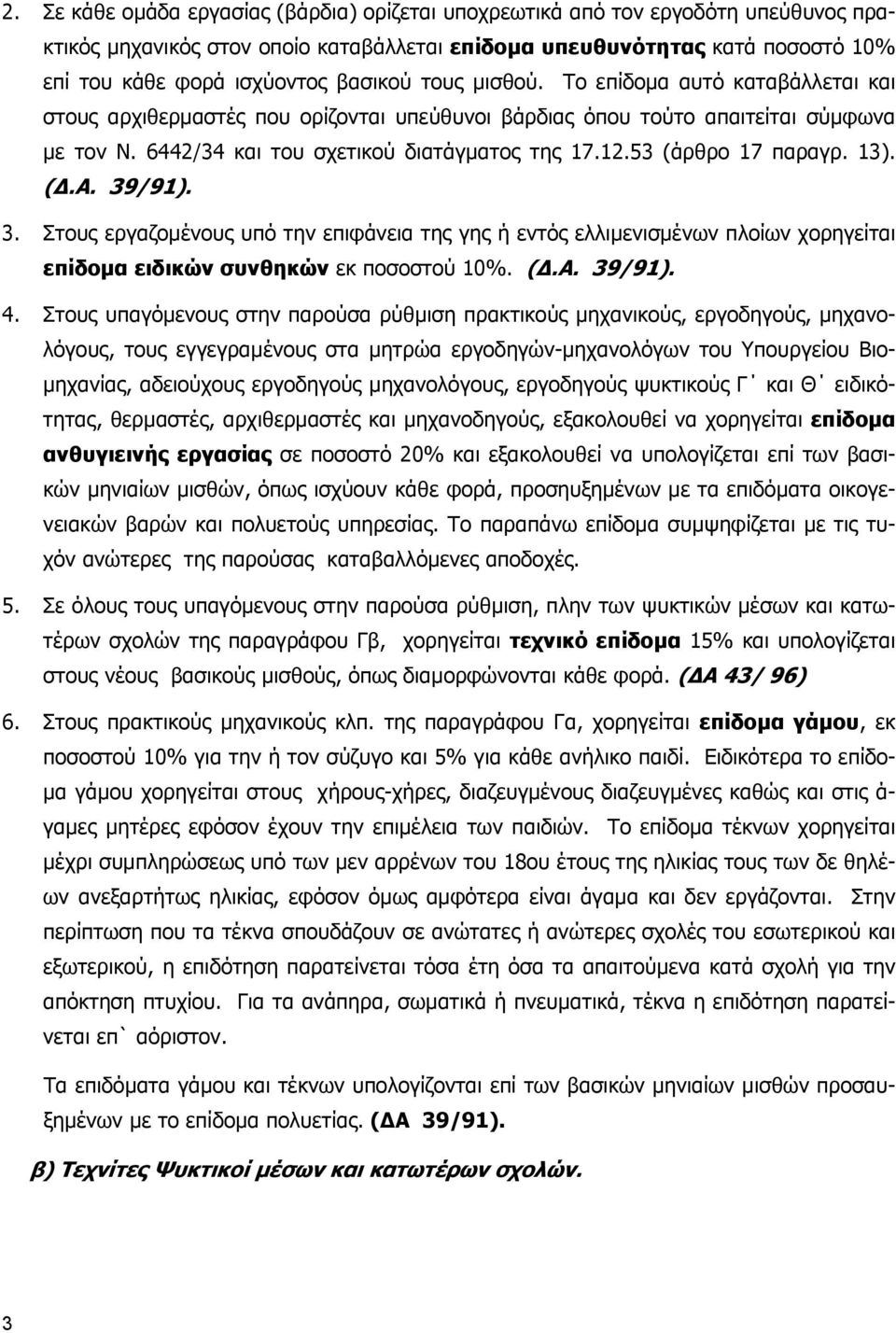 53 (άρθρο 17 παραγρ. 13). (.Α. 39/91). 3. Στους εργαζοµένους υπό την επιφάνεια της γης ή εντός ελλιµενισµένων πλοίων χορηγείται επίδοµα ειδικών συνθηκών εκ ποσοστού 10%. (.Α. 39/91). 4.