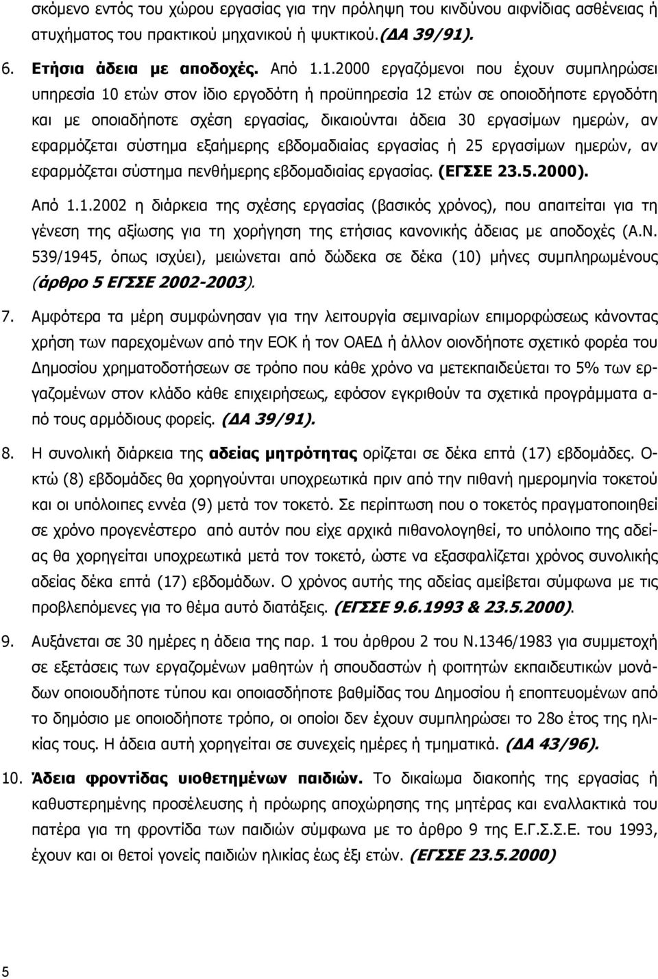 1.2000 εργαζόµενοι που έχουν συµπληρώσει υπηρεσία 10 ετών στον ίδιο εργοδότη ή προϋπηρεσία 12 ετών σε οποιοδήποτε εργοδότη και µε οποιαδήποτε σχέση εργασίας, δικαιούνται άδεια 30 εργασίµων ηµερών, αν