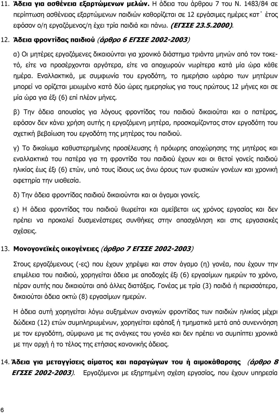 εργάσιµες ηµέρες κατ έτος εφόσον ο/η εργαζόµενος/η έχει τρία παιδιά και πάνω. (ΕΓΣΣΕ 23.5.2000). 12.