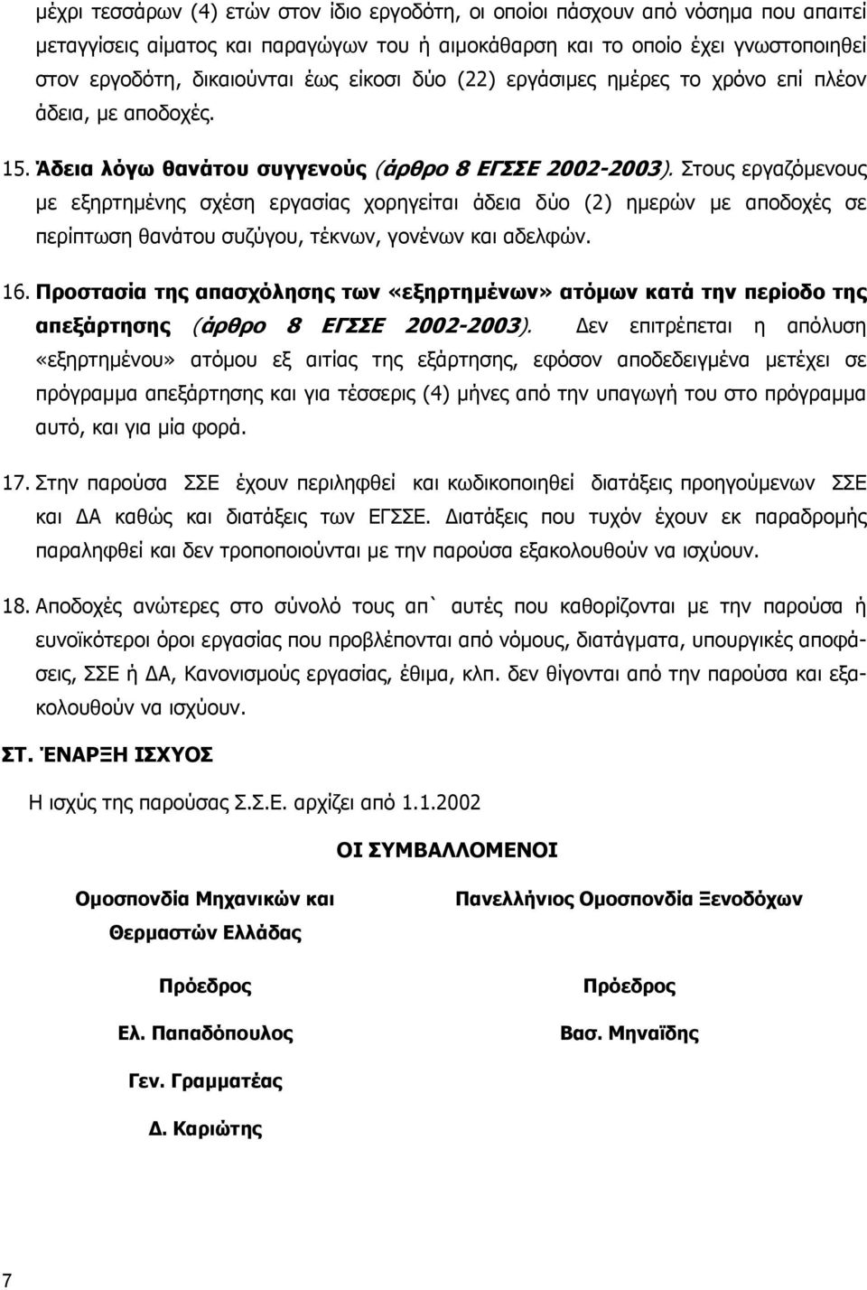 Στους εργαζόµενους µε εξηρτηµένης σχέση εργασίας χορηγείται άδεια δύο (2) ηµερών µε αποδοχές σε περίπτωση θανάτου συζύγου, τέκνων, γονένων και αδελφών. 16.