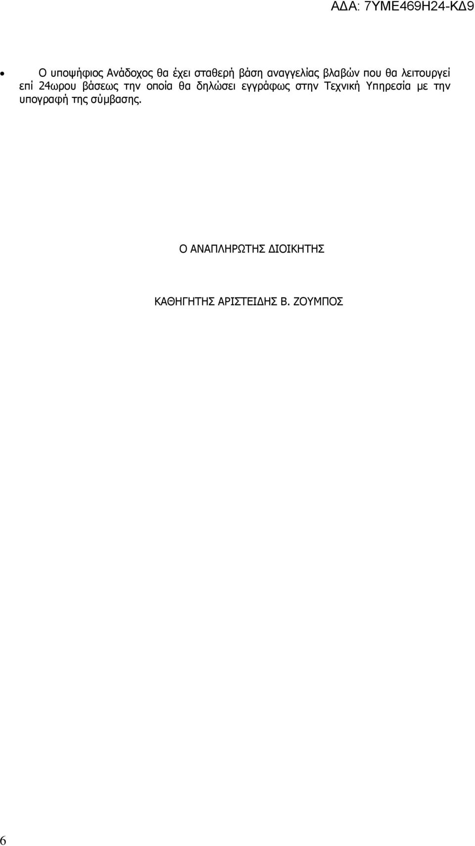 δηλώσει εγγράφως στην Τεχνική Υπηρεσία με την υπογραφή της