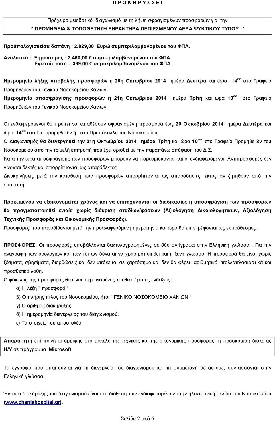 460,00 συµπεριλαµβανοµένου του ΦΠΑ Εγκατάσταση : 369,00 συµπεριλαµβανοµένου του ΦΠΑ Ηµεροµηνία λήξης υποβολής προσφορών η 20η Οκτωβρίου 2014 ηµέρα ευτέρα και ώρα 14 οο στο Γραφείο Προµηθειών του