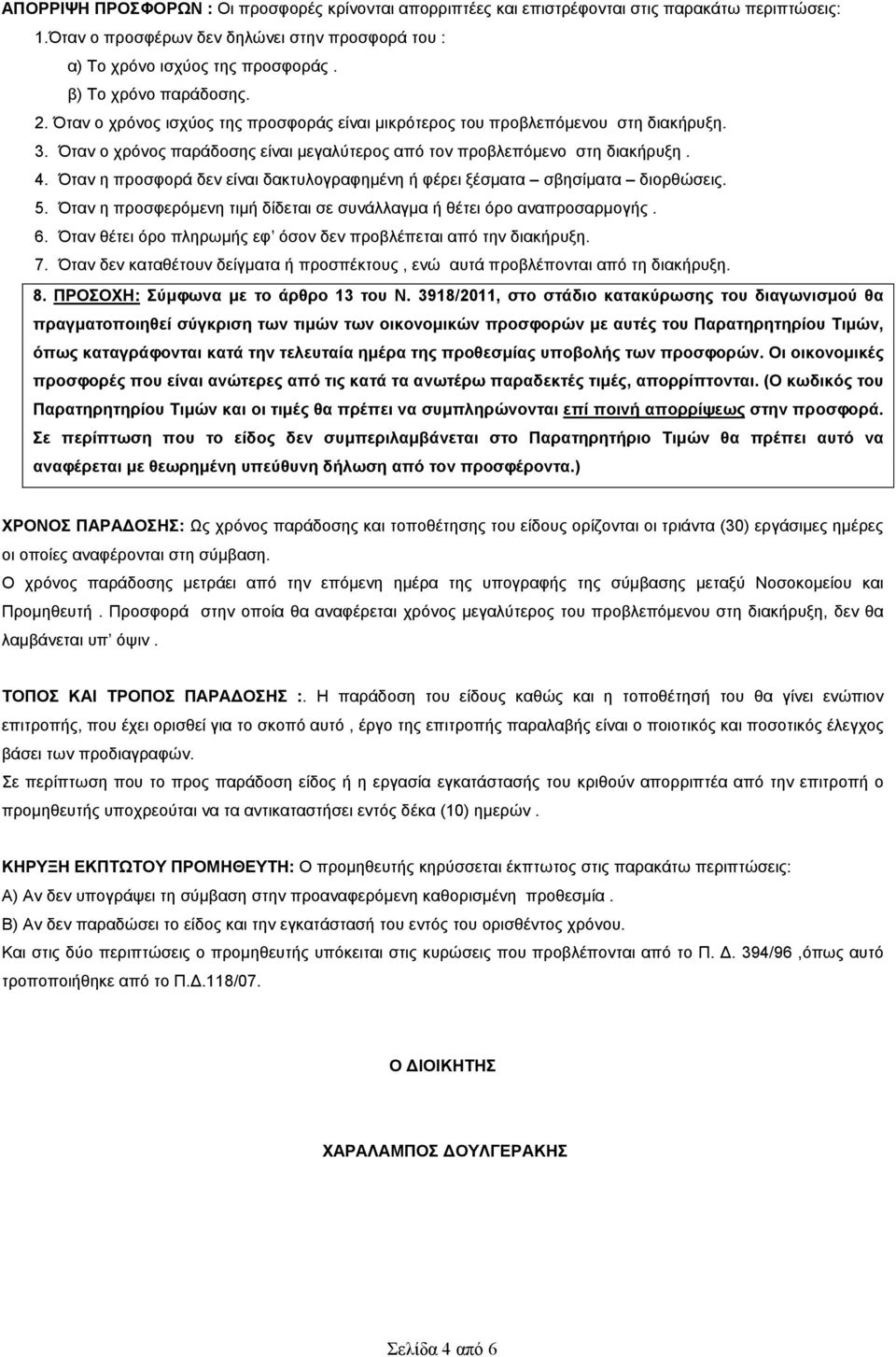 Όταν η προσφορά δεν είναι δακτυλογραφηµένη ή φέρει ξέσµατα σβησίµατα διορθώσεις. 5. Όταν η προσφερόµενη τιµή δίδεται σε συνάλλαγµα ή θέτει όρο αναπροσαρµογής. 6.