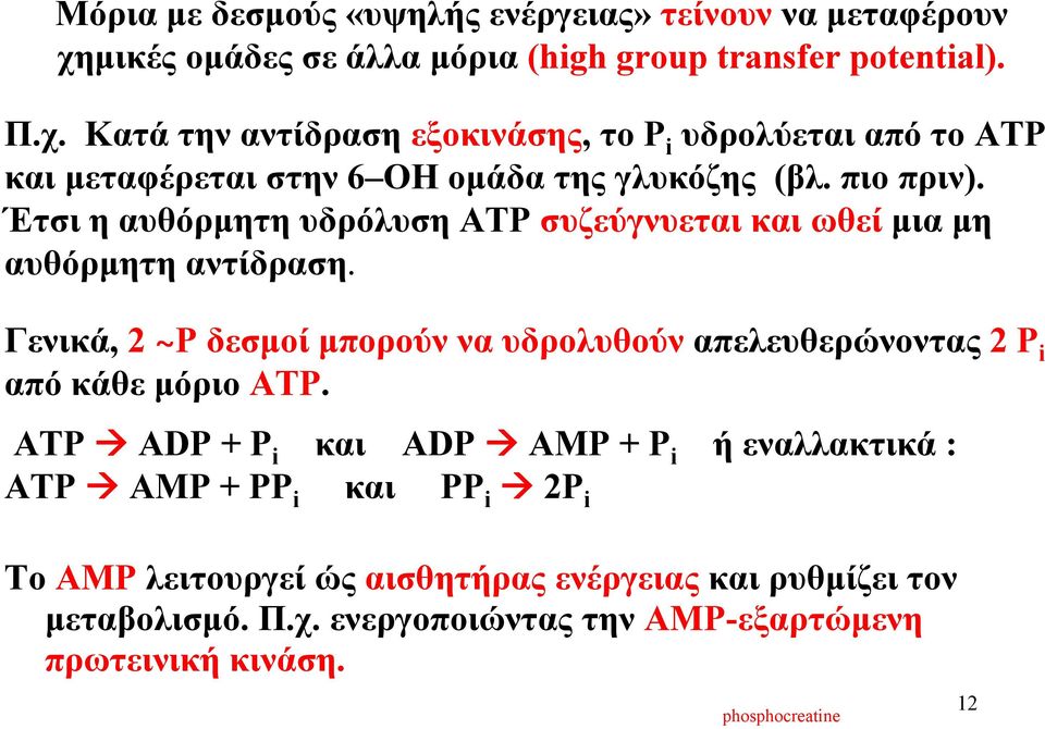 Κατά την αντίδραση εξοκινάσης, το P i υδρολύεται από το ATP και μεταφέρεται στην 6 ΟΗ ομάδα της γλυκόζης (βλ. πιο πριν).