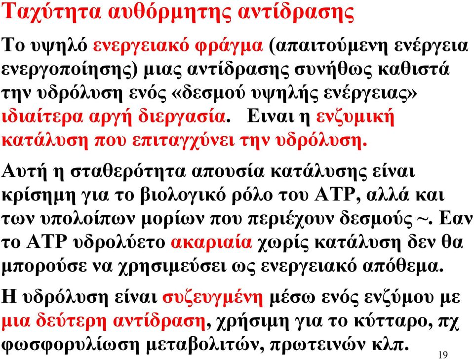 Αυτή η σταθερότητα απουσία κατάλυσης είναι κρίσημη για το βιολογικό ρόλο του ΑΤΡ, αλλά και των υπολοίπων μορίων που περιέχουν δεσμούς ~.