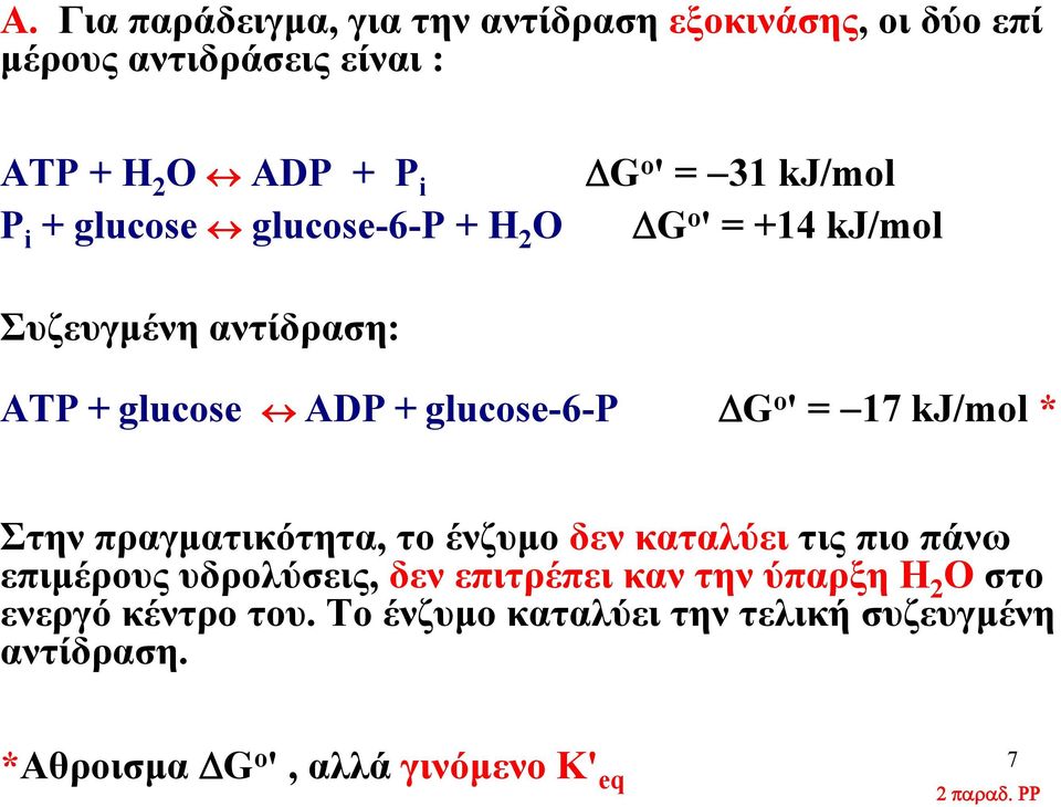 kj/mol * Στην πραγματικότητα, το ένζυμο δεν καταλύει τις πιο πάνω επιμέρους μρ υδρολύσεις, δεν επιτρέπει καν την ύπαρξη 2