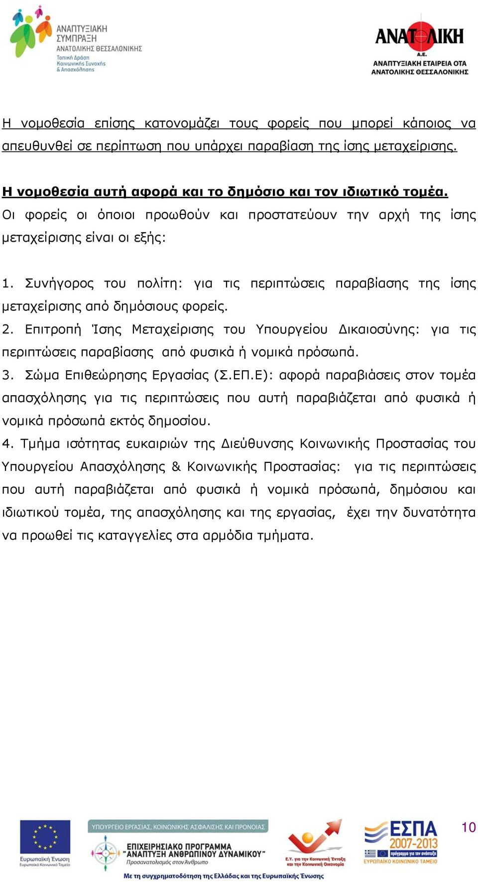 Επιτροπή Ίσης Μεταχείρισης του Υπουργείου Δικαιοσύνης: για τις περιπτώσεις παραβίασης από φυσικά ή νομικά πρόσωπά. 3. Σώμα Επιθεώρησης Εργασίας (Σ.ΕΠ.