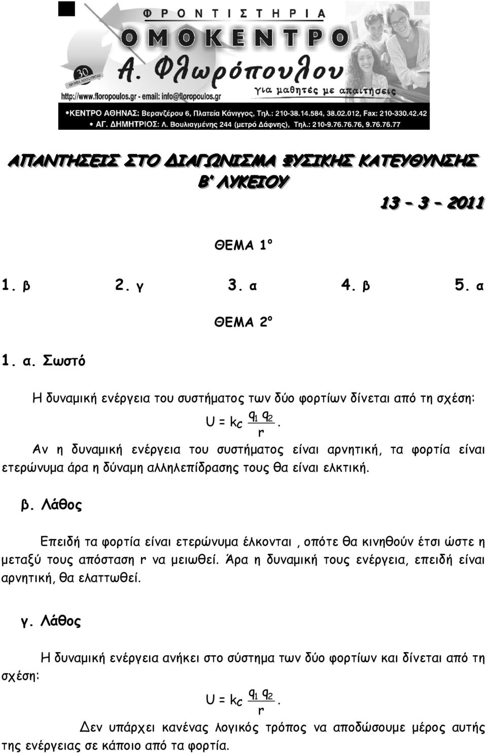 Αν η δυναμική ενέργεια του συστήματος είναι αρνητική, τα φορτία είναι ετερώνυμα άρα η δύναμη αλληλεπίδρασης τους θα είναι ελκτική. β.