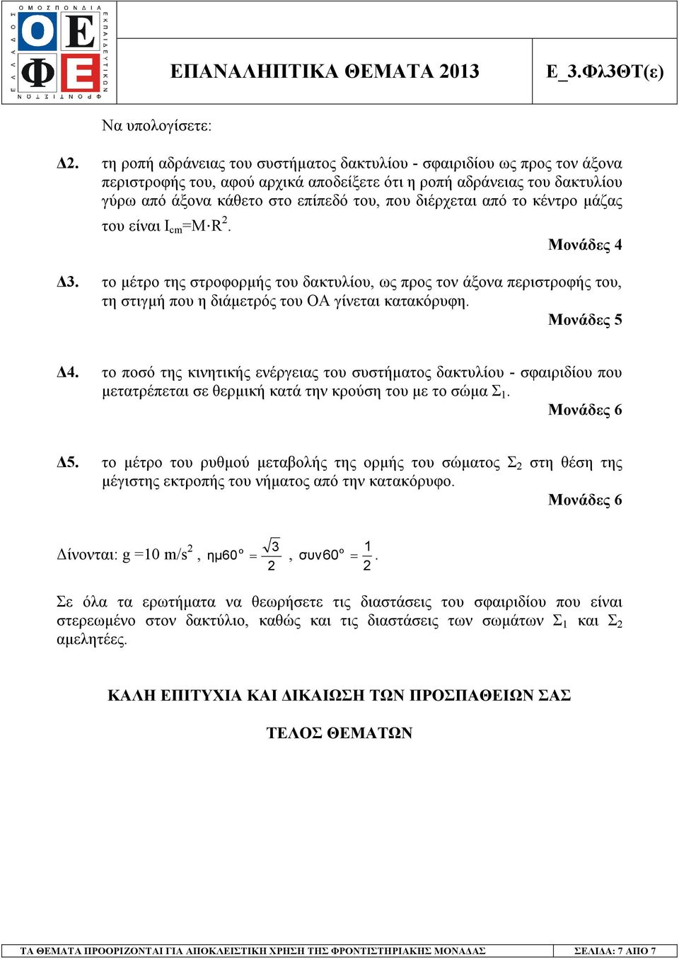 κέντρο µάζας του είναι Ι cm =M R. Μονάδες 4 3. το µέτρο της στροφορµής του δακτυλίου, ως ρος τον άξονα εριστροφής του, τη στιγµή ου η διάµετρός του ΟΑ γίνεται κατακόρυφη. 4. το οσό της κινητικής ενέργειας του συστήµατος δακτυλίου - σφαιριδίου ου µετατρέεται σε θερµική κατά την κρούση του µε το σώµα Σ 1.