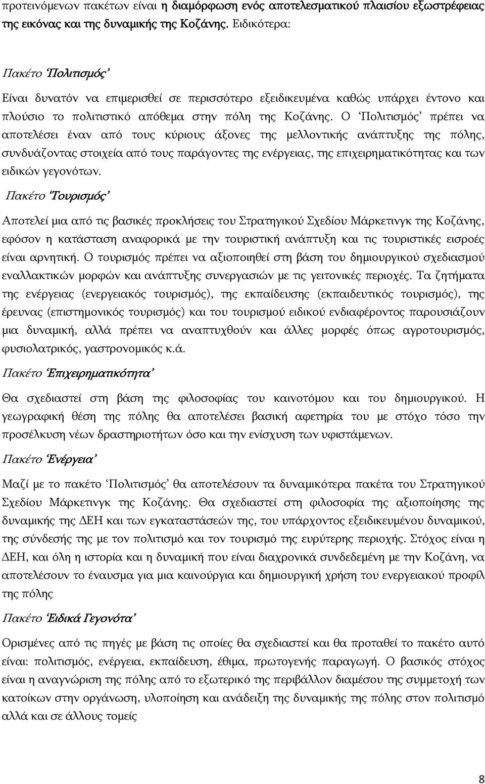 Ο Πολιτισμός πρέπει να αποτελέσει έναν από τους κύριους άξονες της μελλοντικής ανάπτυξης της πόλης, συνδυάζοντας στοιχεία από τους παράγοντες της ενέργειας, της επιχειρηματικότητας και των ειδικών