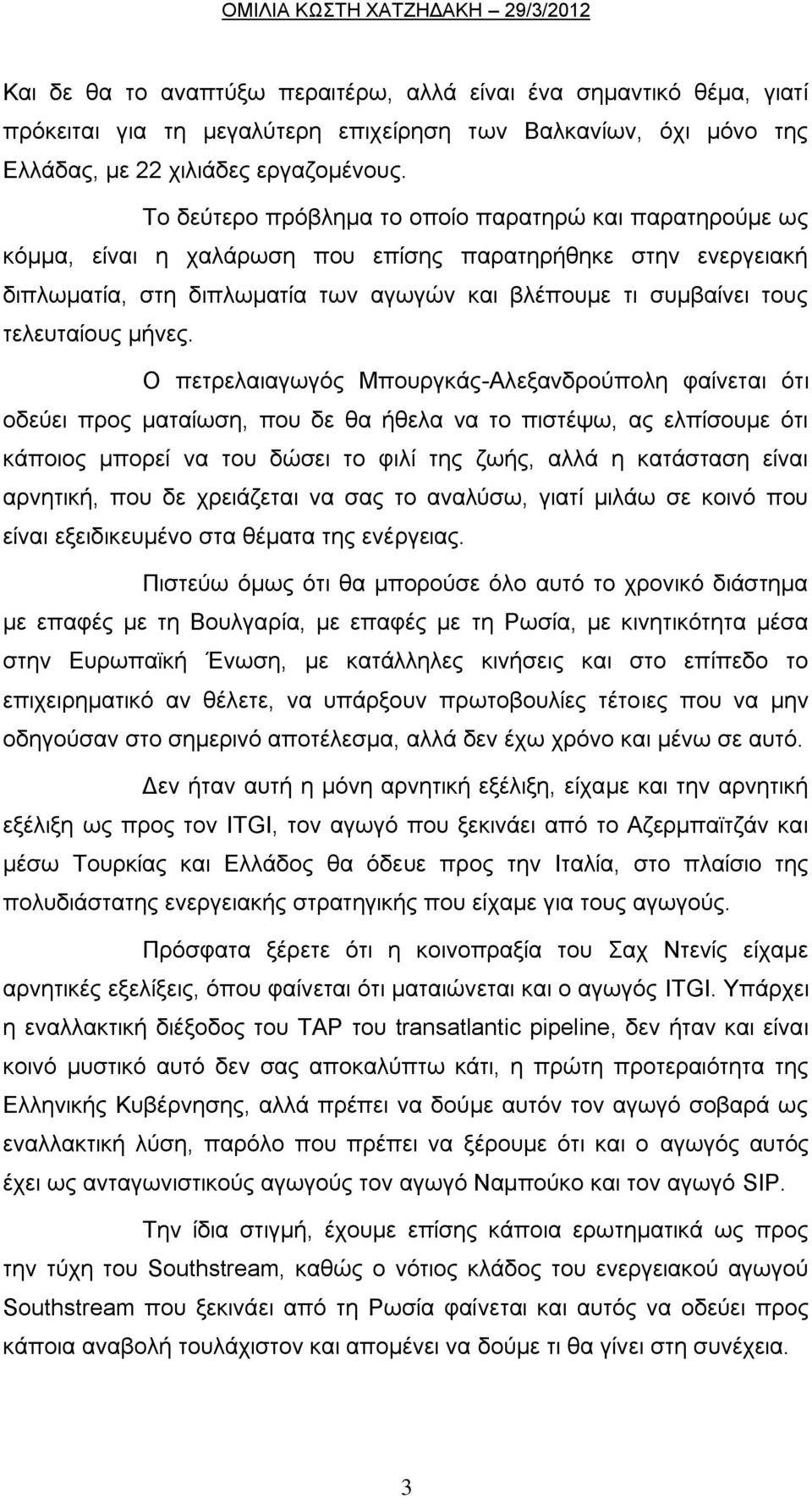 τελευταίους μήνες.