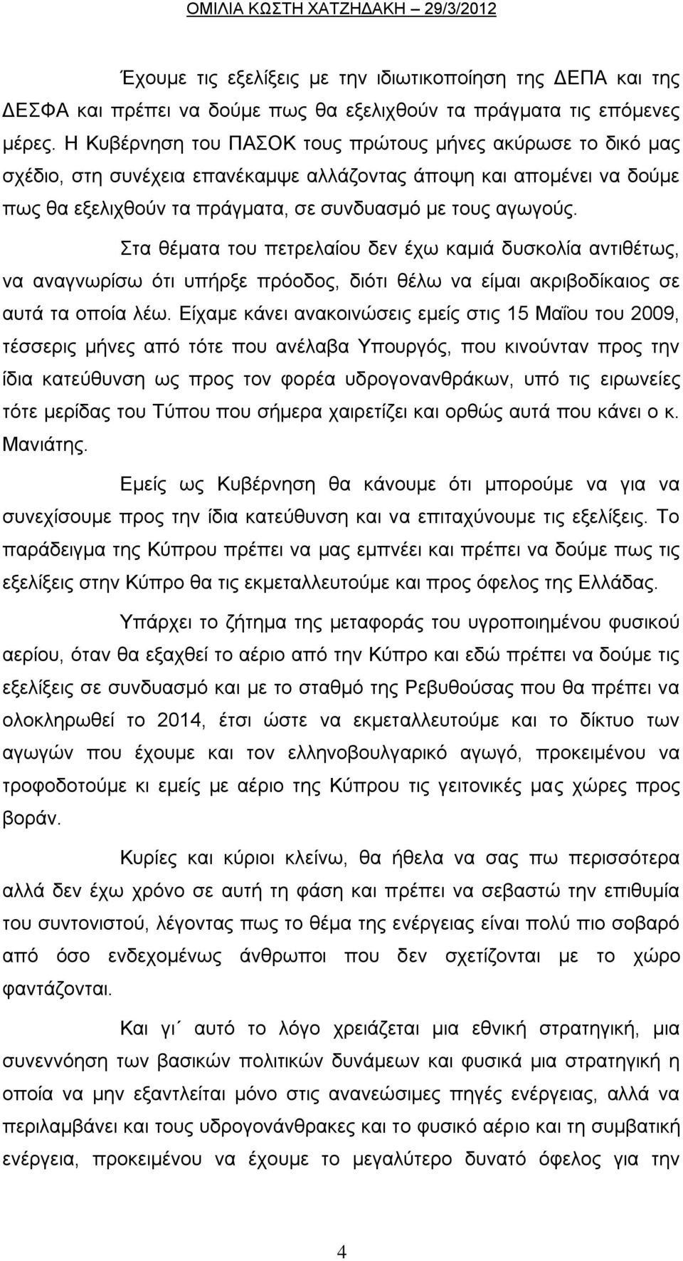 Στα θέματα του πετρελαίου δεν έχω καμιά δυσκολία αντιθέτως, να αναγνωρίσω ότι υπήρξε πρόοδος, διότι θέλω να είμαι ακριβοδίκαιος σε αυτά τα οποία λέω.