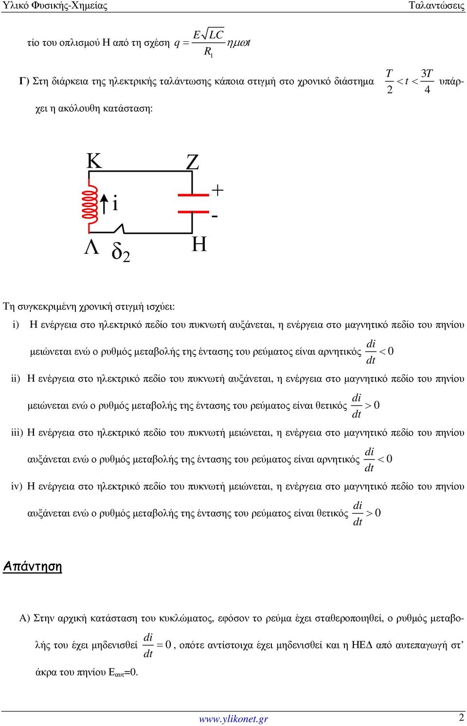 στο ηλεκτρικό πεδίο του πυκνωτή αυξάνεται, η ενέργεια στο µαγνητικό πεδίο του πηνίου µειώνεται ενώ ο ρυθµός µεταβολής της έντασης του ρεύµατος είναι θετικός 0 > iii) Η ενέργεια στο ηλεκτρικό πεδίο