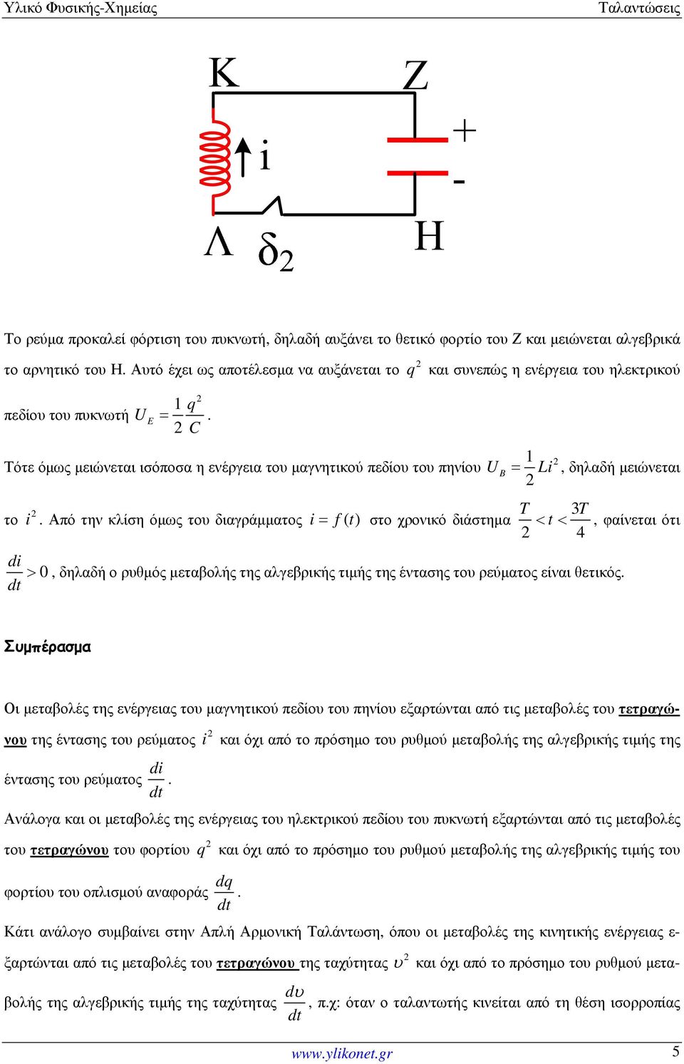 Από την κλίση όµως του διαγράµµατος i f ( t) q και συνεπώς η ενέργεια του ηλεκτρικού U B = στο χρονικό διάστηµα = Li, δηλαδή µειώνεται T 3T < t<, φαίνεται ότι 4 > 0, δηλαδή ο ρυθµός µεταβολής της
