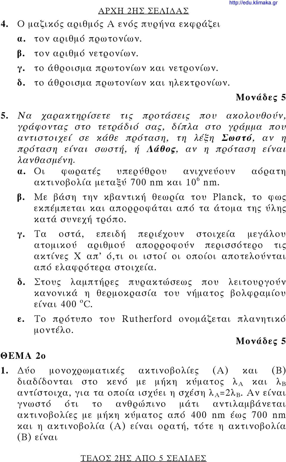 λανθασμένη. α. Οι φωρατές υπερύθρου ανιχνεύουν αόρατη ακτινοβολία μεταξύ 700 nm και 10 6 nm. β.