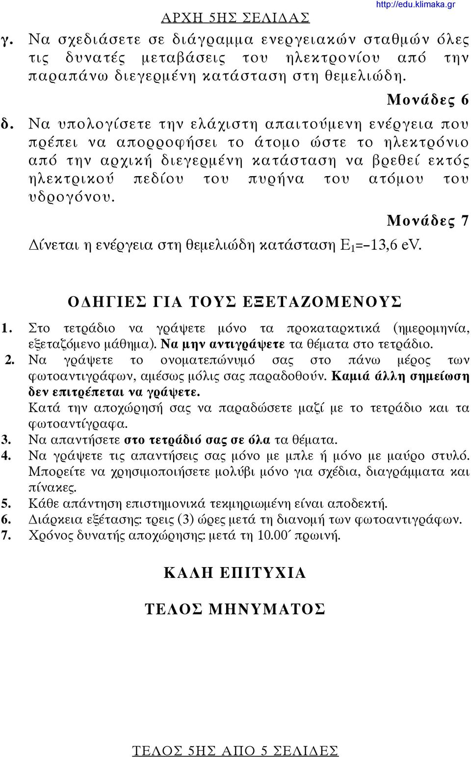 νατές μεταβάσεις του ηλεκτρονίου από την παραπάνω δι