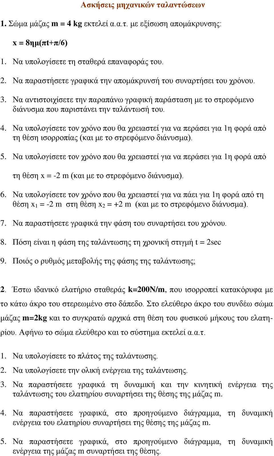 Να ππνινγίζεηε ηνλ ρξόλν πνπ ζα ρξεηαζηεί γηα λα πεξάζεη γηα 1ε θνξά από ηε ζέζε ηζνξξνπίαο (θαη κε ην ζηξεθόκελν δηάλπζκα). 5.