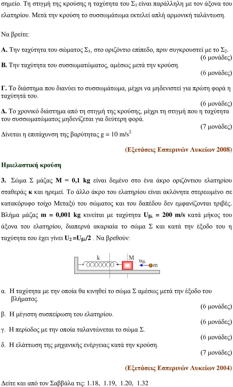 Tν δηάζηεκα πνπ δηαλύεη ην ζπζζωκάηωκα, κέρξη λα κεδεληζηεί γηα πξώηε θνξά ε ηαρύηεηά ηνπ. Γ.