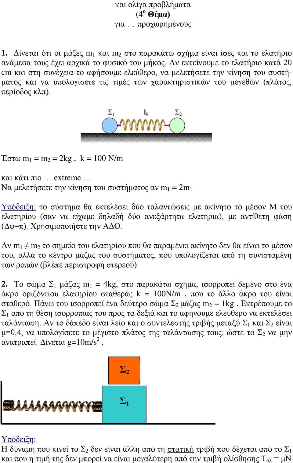 Έζηω m 1 = m 2 = 2kg, k = 100 N/m θαη θάηη πην extreme Να κειεηήζεηε ηελ θίλεζε ηνπ ζπζηήκαηνο αλ m 1 = 2m 1 Υπόδεημε: ην ζύζηεκα ζα εθηειέζεη δύν ηαιαληώζεηο κε αθίλεην ην κέζνλ Μ ηνπ ειαηεξίνπ (ζαλ