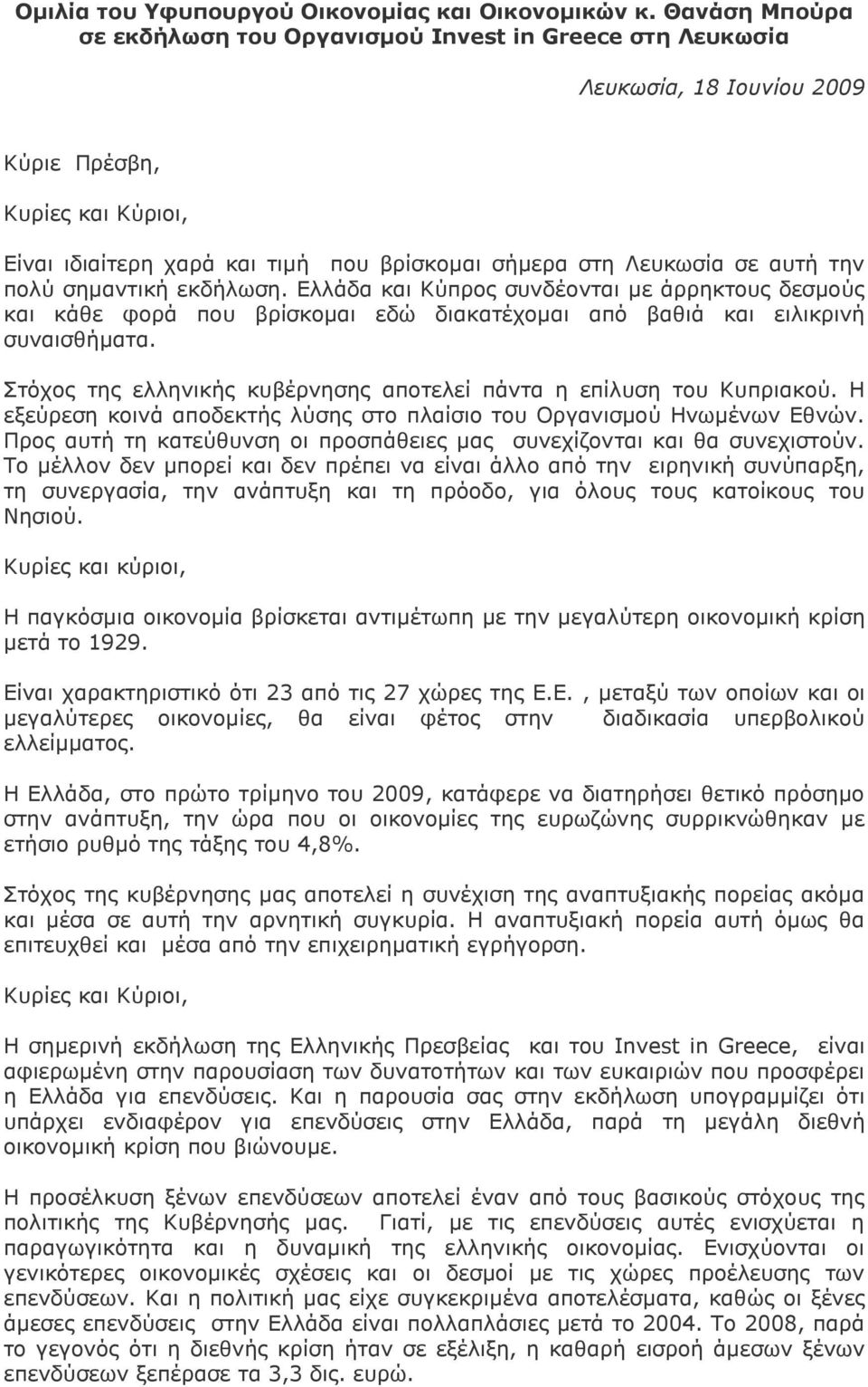 αυτή την πολύ σηµαντική εκδήλωση. Ελλάδα και Κύπρος συνδέονται µε άρρηκτους δεσµούς και κάθε φορά που βρίσκοµαι εδώ διακατέχοµαι από βαθιά και ειλικρινή συναισθήµατα.