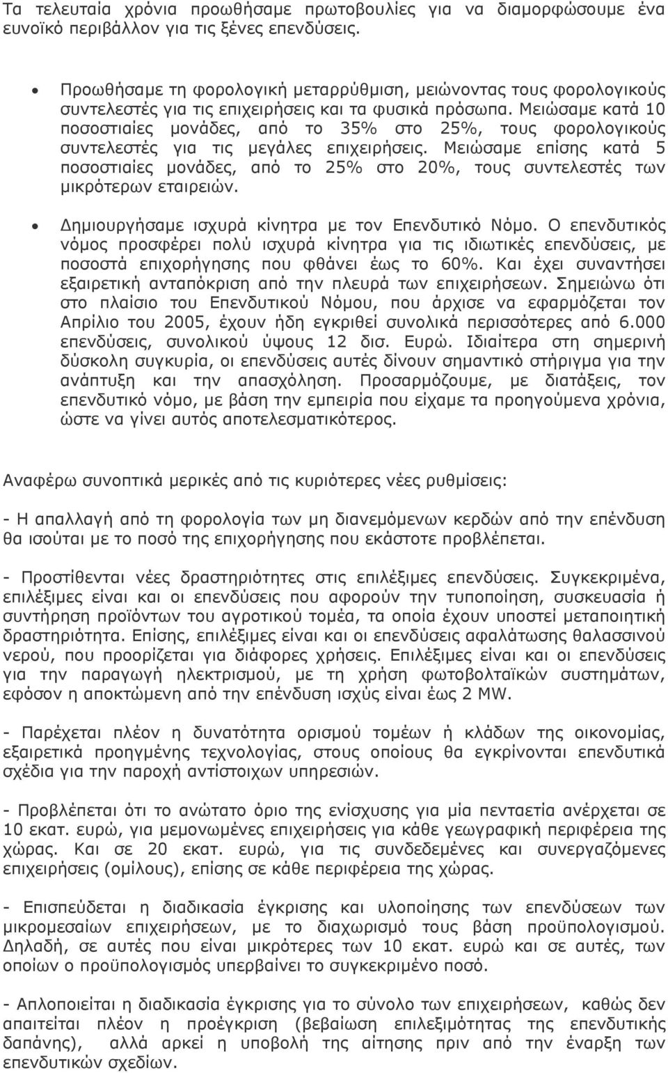 Μειώσαµε κατά 10 ποσοστιαίες µονάδες, από το 35% στο 25%, τους φορολογικούς συντελεστές για τις µεγάλες επιχειρήσεις.