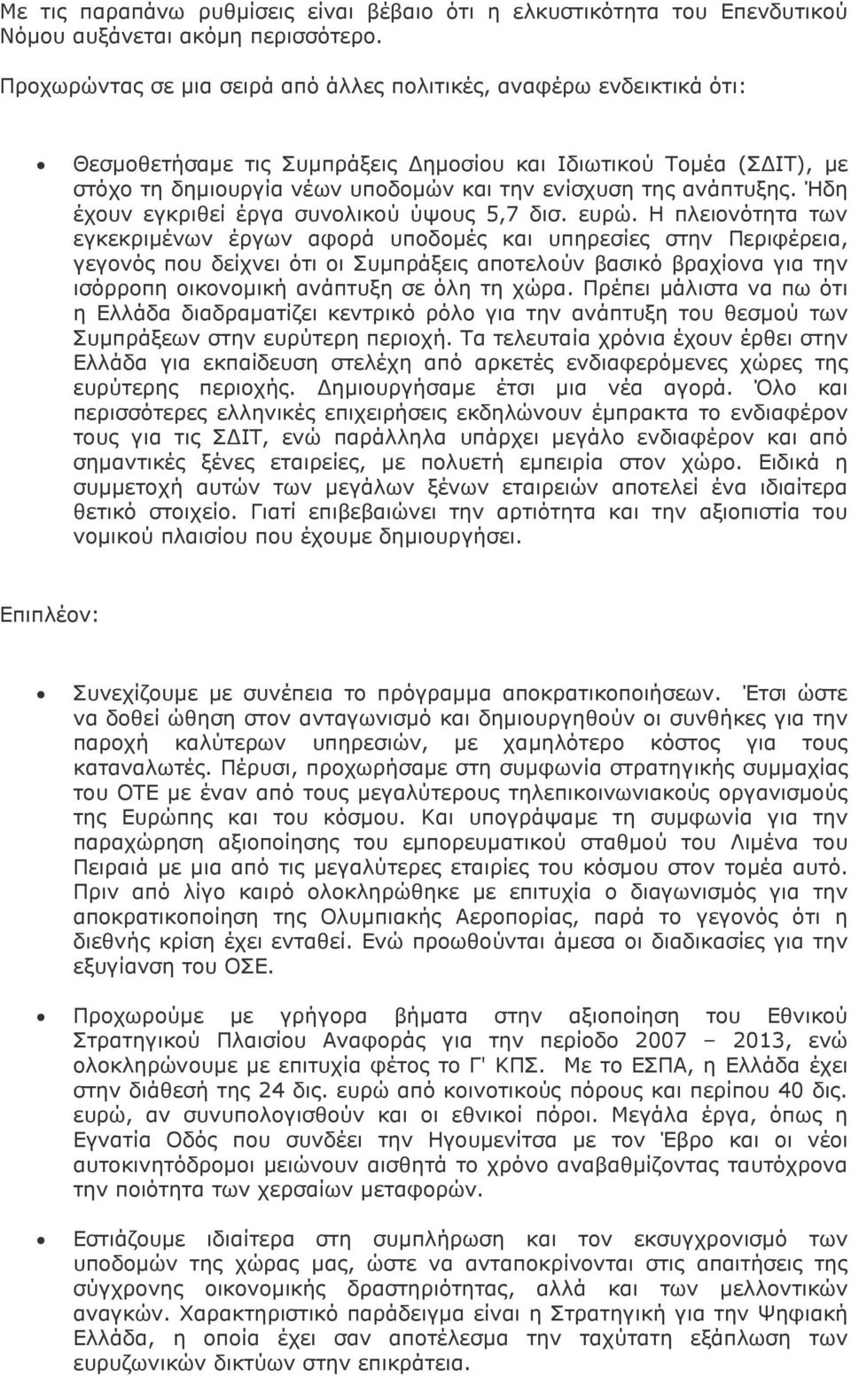 ανάπτυξης. Ήδη έχουν εγκριθεί έργα συνολικού ύψους 5,7 δισ. ευρώ.