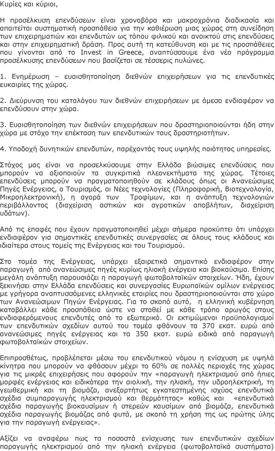 Προς αυτή τη κατεύθυνση και µε τις προσπάθειες που γίνονται από το Ιnvest in Greece, αναπτύσσουµε ένα νέο πρόγραµµα προσέλκυσης επενδύσεων που βασίζεται σε τέσσερις πυλώνες. 1.