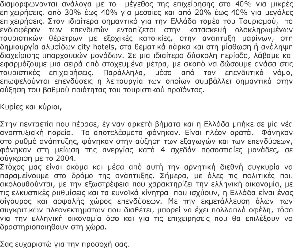 στη δηµιουργία αλυσίδων city hotels, στα θεµατικά πάρκα και στη µίσθωση ή ανάληψη διαχείρισης υπαρχουσών µονάδων.