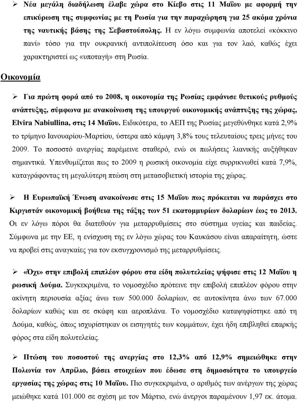 Οηθνλνκία Γηα πξώηε θνξά από ην 2008, ε νηθνλνκία ηεο Ρσζίαο εκθάληζε ζεηηθνύο ξπζκνύο αλάπηπμεο, ζύκθσλα κε αλαθνίλσζε ηεο ππνπξγνύ νηθνλνκηθήο αλάπηπμεο ηεο ρώξαο, Elvira Nabiullina, ζηηο 14 Μαΐνπ.