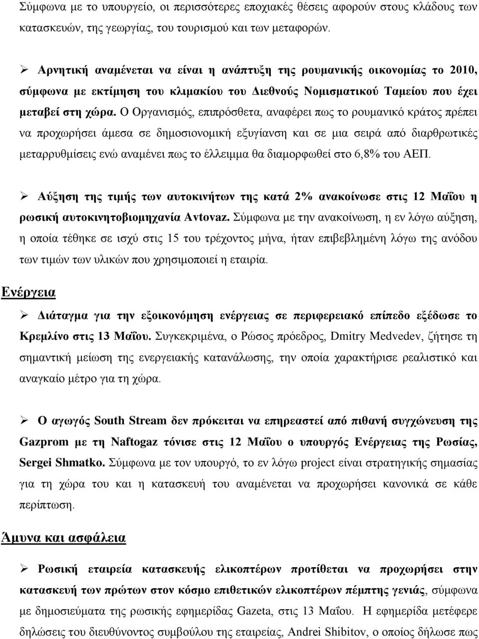 Ο Οξγαληζκφο, επηπξφζζεηα, αλαθέξεη πσο ην ξνπκαληθφ θξάηνο πξέπεη λα πξνρσξήζεη άκεζα ζε δεκνζηνλνκηθή εμπγίαλζε θαη ζε κηα ζεηξά απφ δηαξζξσηηθέο κεηαξξπζκίζεηο ελψ αλακέλεη πσο ην έιιεηκκα ζα