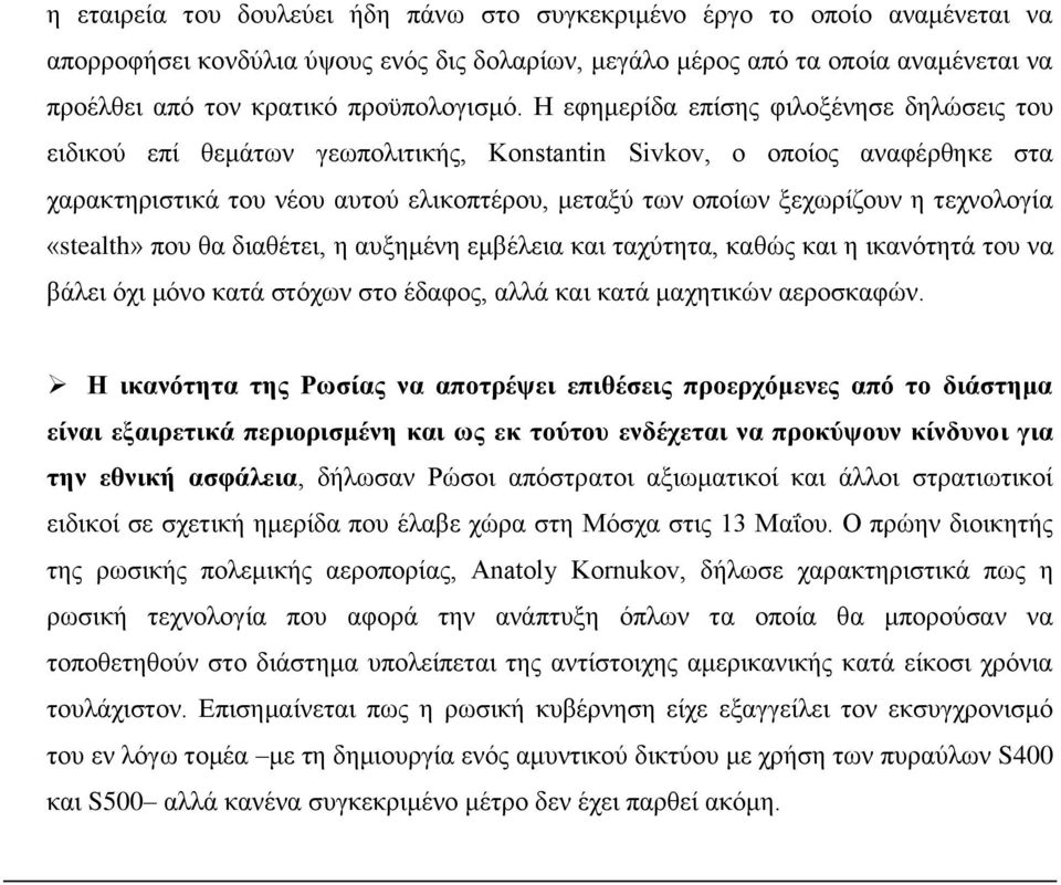 Ζ εθεκεξίδα επίζεο θηινμέλεζε δειψζεηο ηνπ εηδηθνχ επί ζεκάησλ γεσπνιηηηθήο, Konstantin Sivkov, ν νπνίνο αλαθέξζεθε ζηα ραξαθηεξηζηηθά ηνπ λένπ απηνχ ειηθνπηέξνπ, κεηαμχ ησλ νπνίσλ μερσξίδνπλ ε
