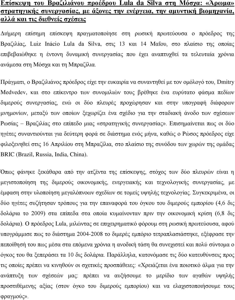 ηα ηειεπηαία ρξφληα αλάκεζα ζηε Μφζρα θαη ηε Μπξαδίιηα.