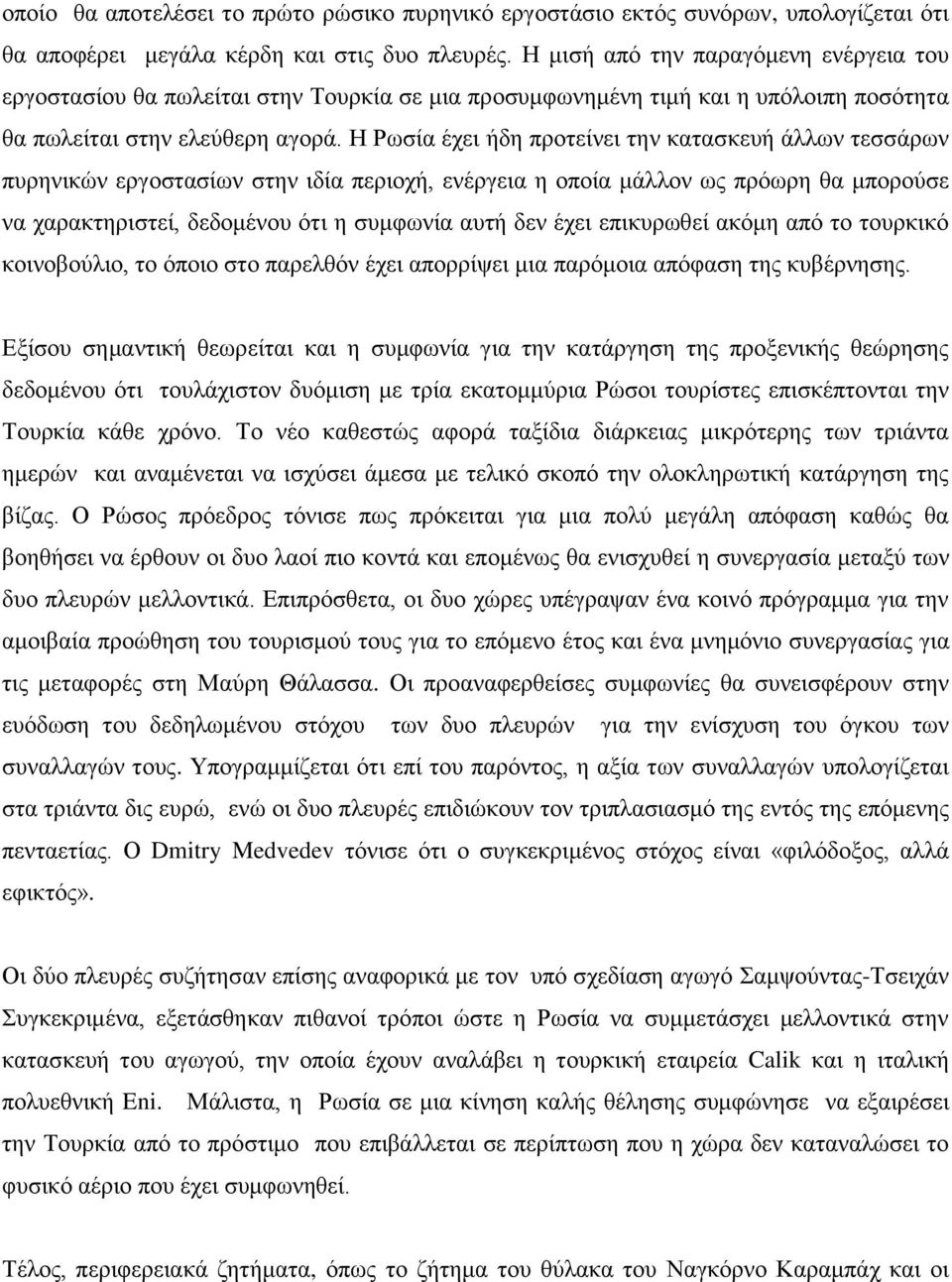 Ζ Ρσζία έρεη ήδε πξνηείλεη ηελ θαηαζθεπή άιισλ ηεζζάξσλ ππξεληθψλ εξγνζηαζίσλ ζηελ ηδία πεξηνρή, ελέξγεηα ε νπνία κάιινλ σο πξφσξε ζα κπνξνχζε λα ραξαθηεξηζηεί, δεδνκέλνπ φηη ε ζπκθσλία απηή δελ έρεη