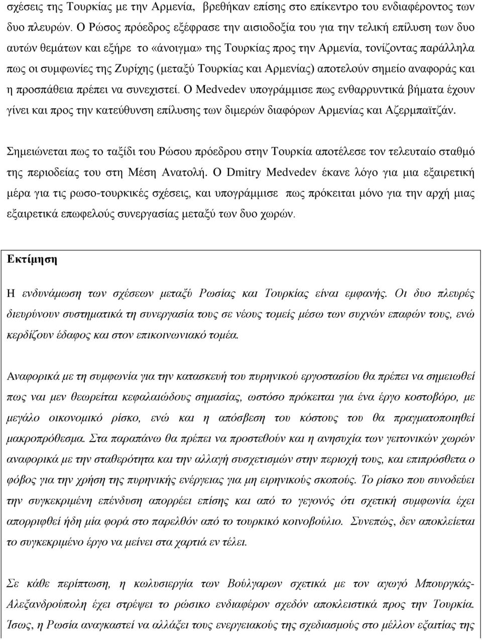 (κεηαμχ Σνπξθίαο θαη Αξκελίαο) απνηεινχλ ζεκείν αλαθνξάο θαη ε πξνζπάζεηα πξέπεη λα ζπλερηζηεί.