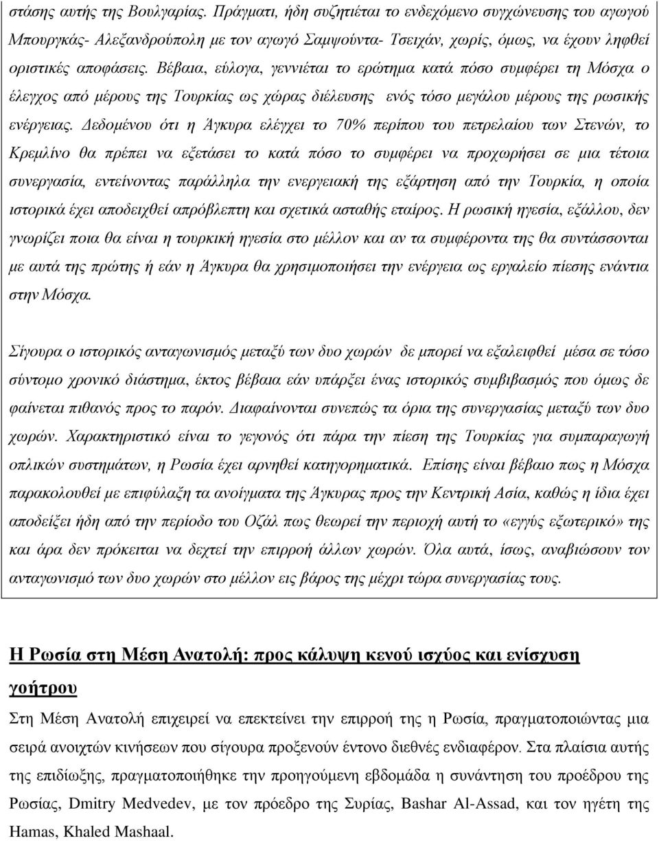 Γεδνκέλνπ όηη ε Άγθπξα ειέγρεη ην 70% πεξίπνπ ηνπ πεηξειαίνπ ησλ ηελώλ, ην Κξεκιίλν ζα πξέπεη λα εμεηάζεη ην θαηά πόζν ην ζπκθέξεη λα πξνρσξήζεη ζε κηα ηέηνηα ζπλεξγαζία, εληείλνληαο παξάιιεια ηελ