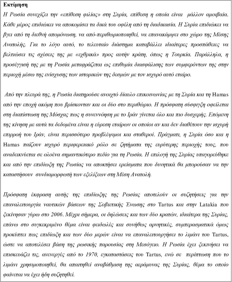 Γηα ην ιόγν απηό, ην ηειεπηαίν δηάζηεκα θαηαβάιιεη ηδηαίηεξεο πξνζπάζεηεο λα βειηηώζεη ηηο ζρέζεηο ηεο κε «ερζξηθά» πξνο απηήλ θξάηε, όπσο ε Σνπξθία.