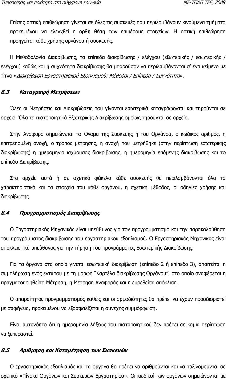 H Μεθοδολογία ιακρίβωσης, τα επίπεδα διακρίβωσης / ελέγχου (εξωτερικής / εσωτερικής / ελέγχου) καθώς και η συχνότητα διακρίβωσης θα µπορούσαν να περιλαµβάνονται σ ένα κείµενο µε τίτλο «ιακρίβωση