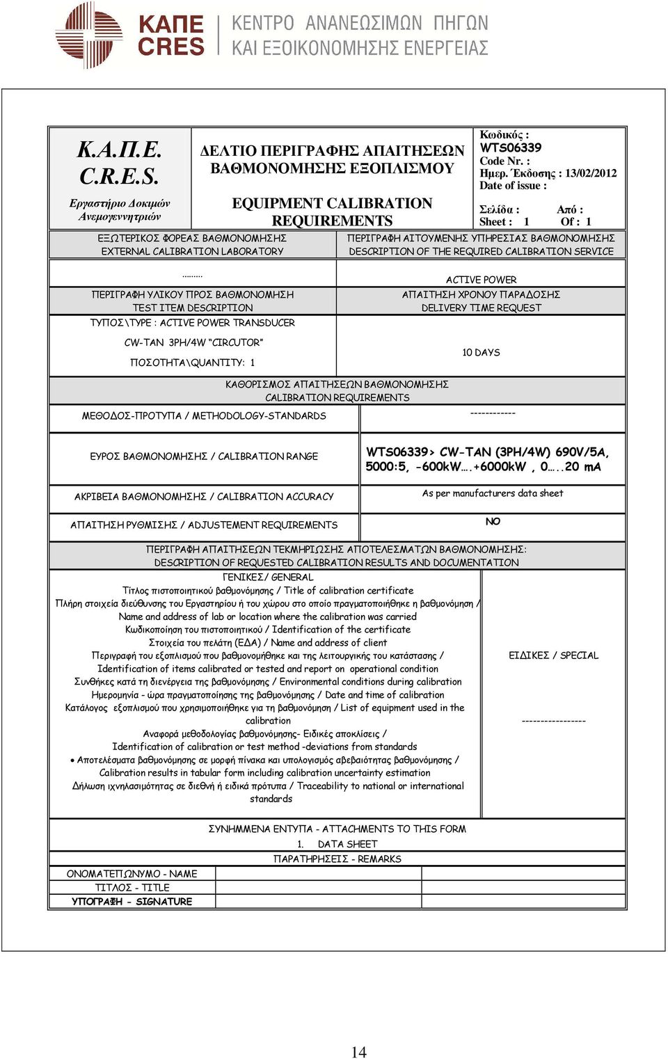 WTS06339 Code Nr. : Ηµερ. Έκδοσης : 13/02/2012 Date of issue : Σελίδα : Από : Sheet : 1 Of : 1 ΠΕΡΙΓΡΑΦΗ ΑΙΤΟΥΜΕΝΗΣ ΥΠΗΡΕΣΙΑΣ ΒΑΘΜΟΝΟΜΗΣΗΣ DESCRIPTION OF THE REQUIRED CALIBRATION SERVICE.