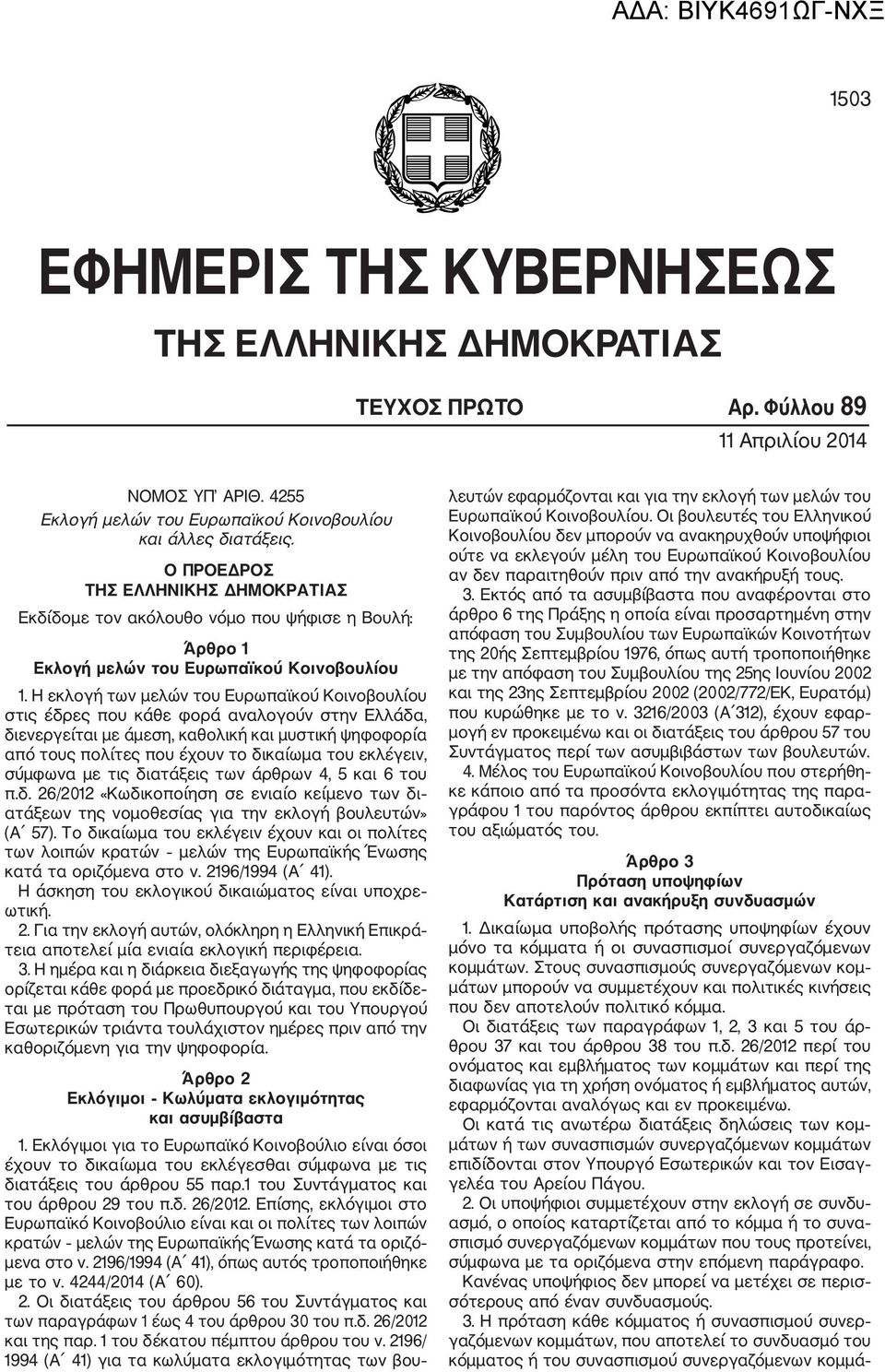 Η εκλογή των μελών του Ευρωπαϊκού Κοινοβουλίου στις έδρες που κάθε φορά αναλογούν στην Ελλάδα, διενεργείται με άμεση, καθολική και μυστική ψηφοφορία από τους πολίτες που έχουν το δικαίωμα του