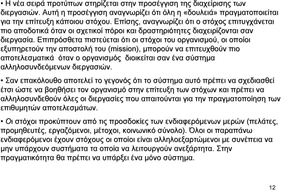 Επιπρόσθετα πιστεύεται ότι οι στόχοι του οργανισµού, οι οποίοι εξυπηρετούν την αποστολή του (mission), µπορούν να επιτευχθούν πιο αποτελεσµατικά όταν ο οργανισµός διοικείται σαν ένα σύστηµα